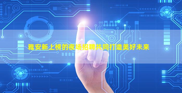 中卫夜场招聘